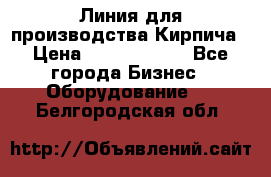 Линия для производства Кирпича › Цена ­ 17 626 800 - Все города Бизнес » Оборудование   . Белгородская обл.